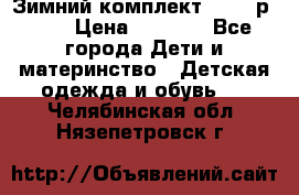 Зимний комплект REIMA р.110 › Цена ­ 3 700 - Все города Дети и материнство » Детская одежда и обувь   . Челябинская обл.,Нязепетровск г.